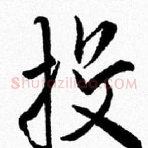 投