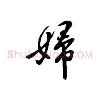 婦