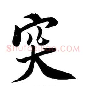 突
