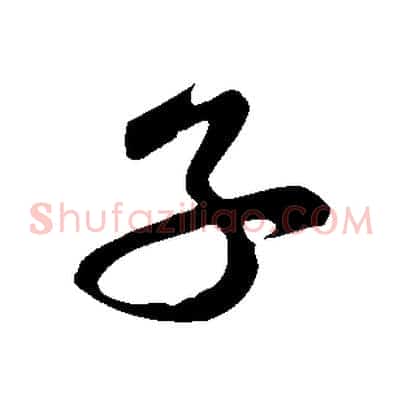 子