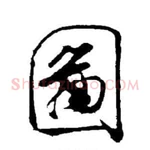 图
