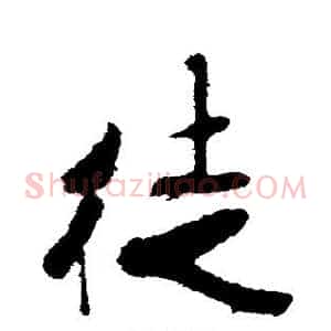 徒