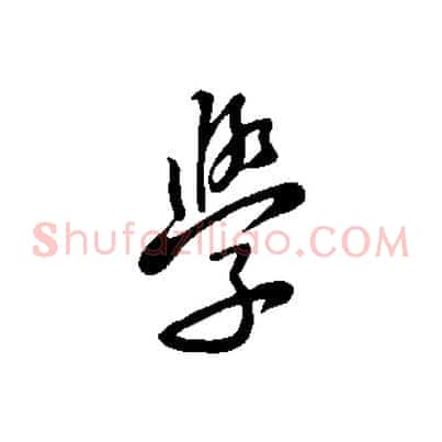 學