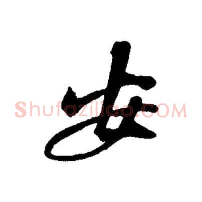 安