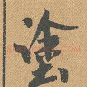 途