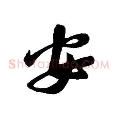 安