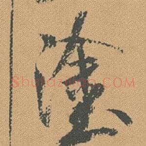 塗