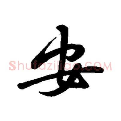 安