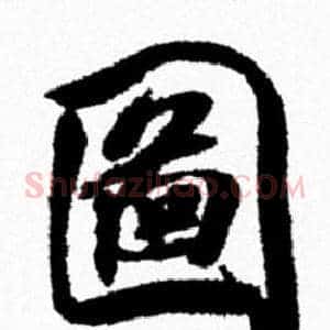 圖