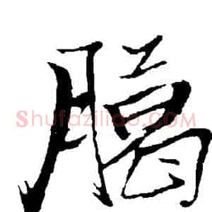 臘