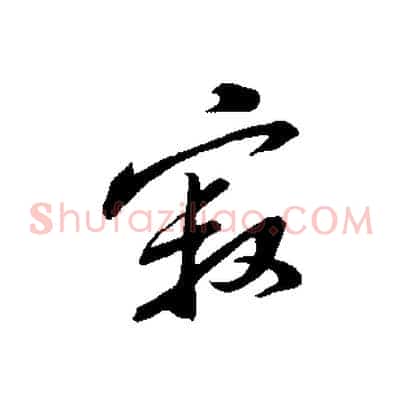 寂