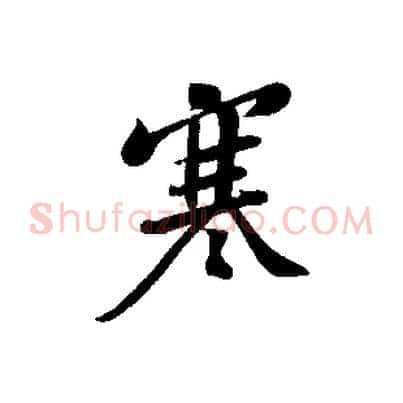 寒