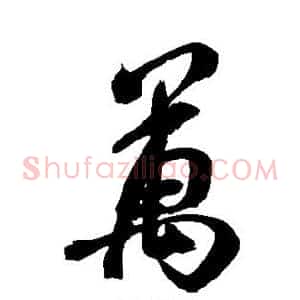 万