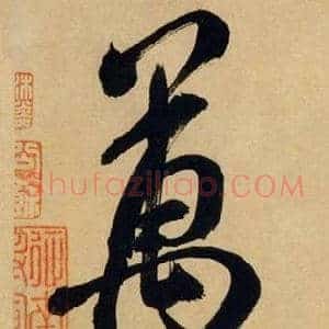 萬
