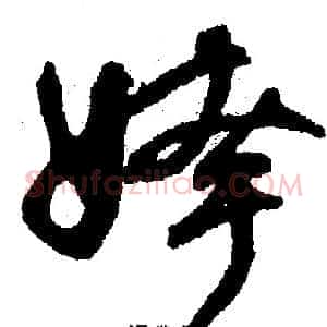 挎