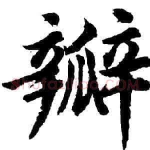 瓣