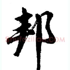 邦