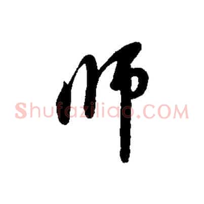 師
