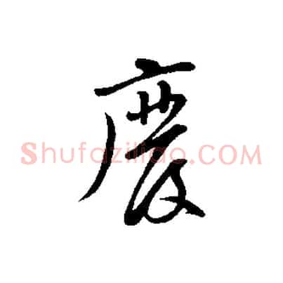 廢