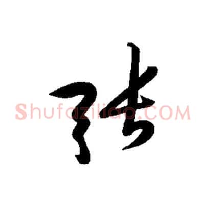 張