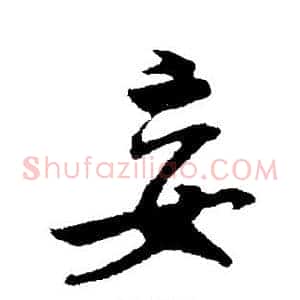 妄