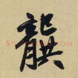 龔