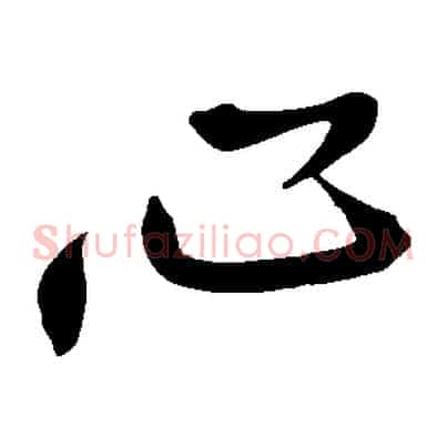 心