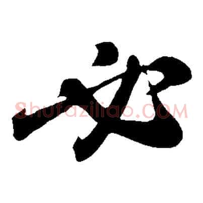 必