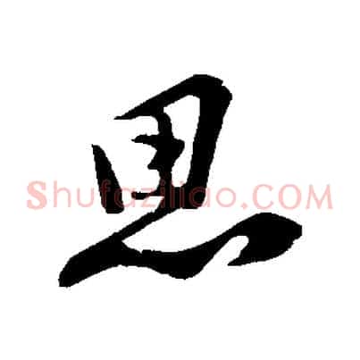 思