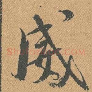 威