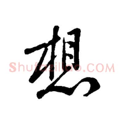 想