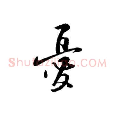 憂
