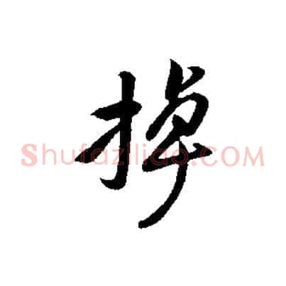 掉