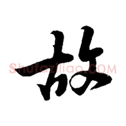 故