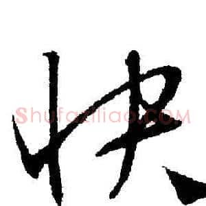 快