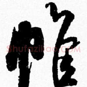 帷