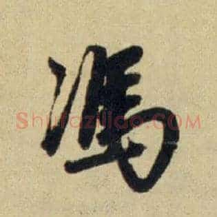 馮