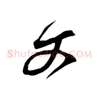 文
