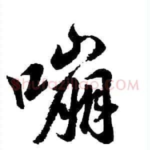 嘣