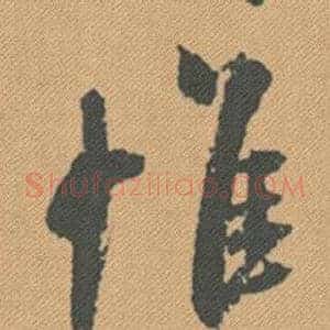 惟
