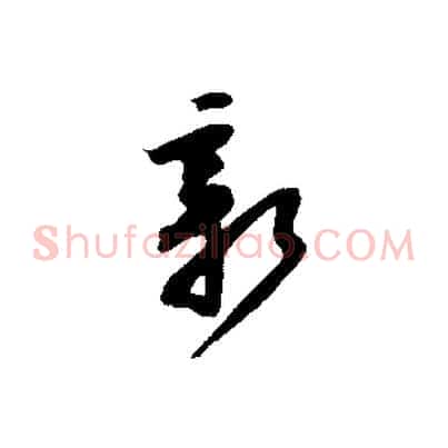新