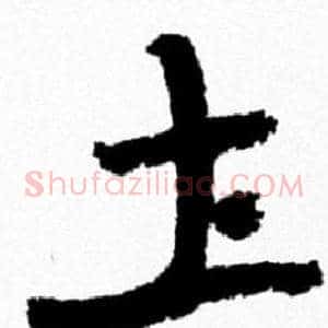 土