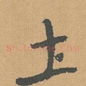 圡