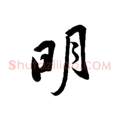 明