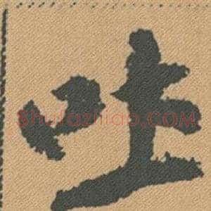 吐