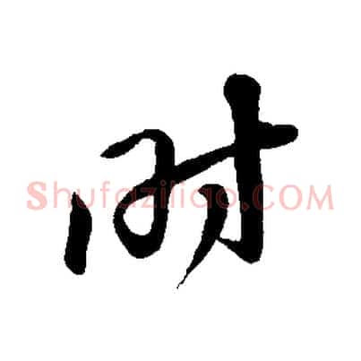 時