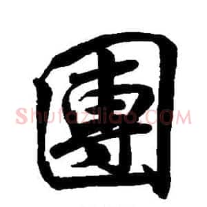 团