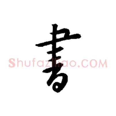 書