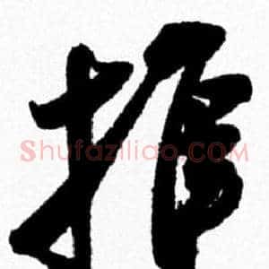 推