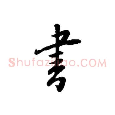 書